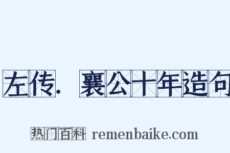 左传．襄公十年造句是什么意思的图片